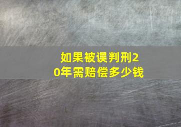 如果被误判刑20年需赔偿多少钱