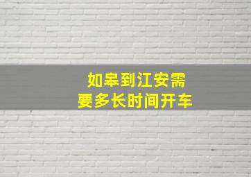 如皋到江安需要多长时间开车