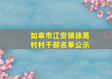 如皋市江安镇徐葛村村干部名单公示