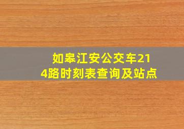 如皋江安公交车214路时刻表查询及站点