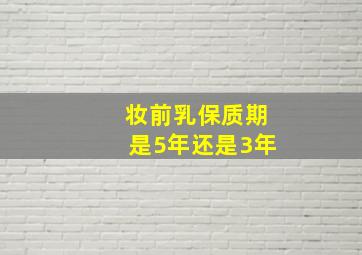 妆前乳保质期是5年还是3年