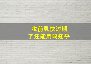 妆前乳快过期了还能用吗知乎