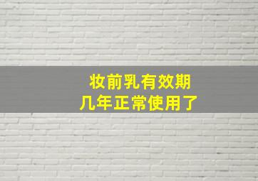 妆前乳有效期几年正常使用了