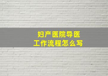 妇产医院导医工作流程怎么写