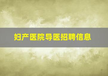 妇产医院导医招聘信息