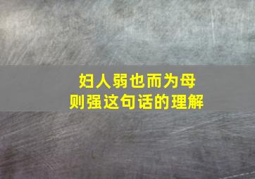 妇人弱也而为母则强这句话的理解