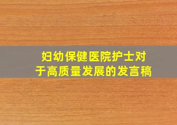 妇幼保健医院护士对于高质量发展的发言稿