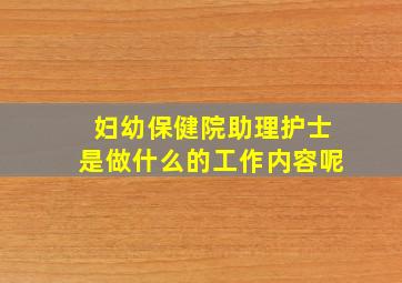 妇幼保健院助理护士是做什么的工作内容呢