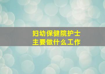 妇幼保健院护士主要做什么工作