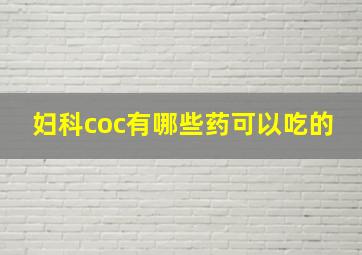 妇科coc有哪些药可以吃的