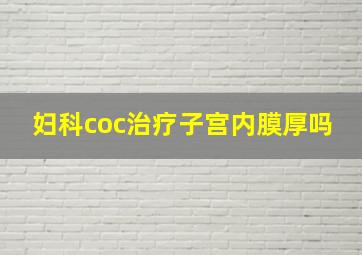 妇科coc治疗子宫内膜厚吗