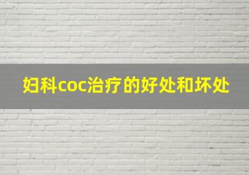 妇科coc治疗的好处和坏处