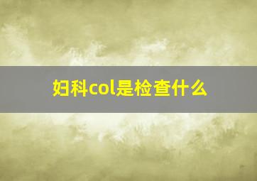 妇科col是检查什么