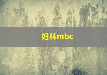 妇科mbc