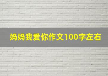 妈妈我爱你作文100字左右