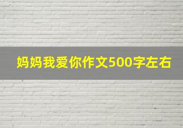 妈妈我爱你作文500字左右