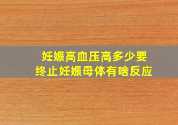 妊娠高血压高多少要终止妊娠母体有啥反应