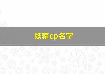 妖精cp名字