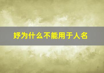 妤为什么不能用于人名