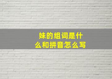 妹的组词是什么和拼音怎么写