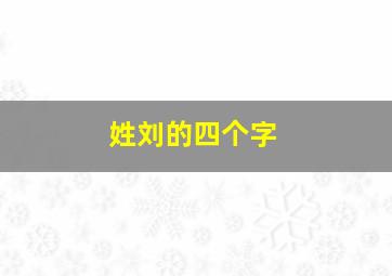 姓刘的四个字