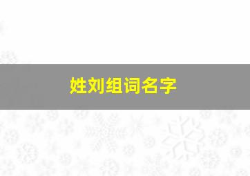 姓刘组词名字