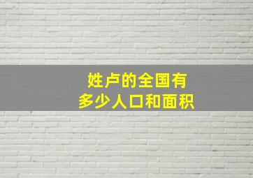 姓卢的全国有多少人口和面积