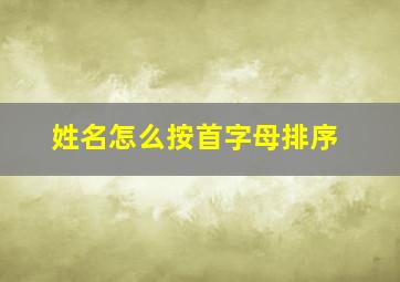 姓名怎么按首字母排序