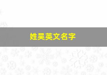 姓吴英文名字