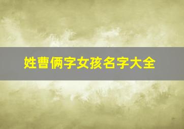 姓曹俩字女孩名字大全