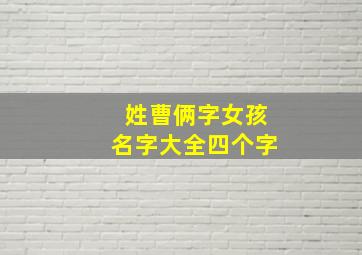 姓曹俩字女孩名字大全四个字