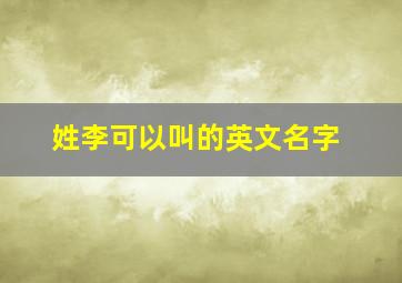 姓李可以叫的英文名字