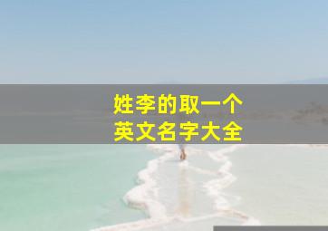 姓李的取一个英文名字大全