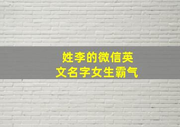 姓李的微信英文名字女生霸气