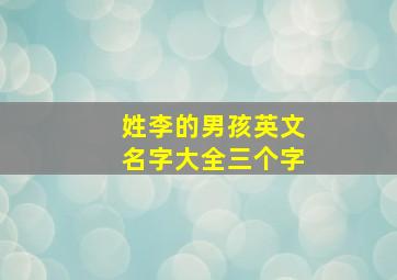 姓李的男孩英文名字大全三个字