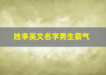 姓李英文名字男生霸气