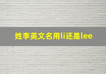 姓李英文名用li还是lee