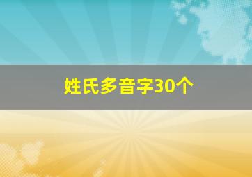 姓氏多音字30个