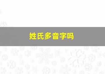 姓氏多音字吗