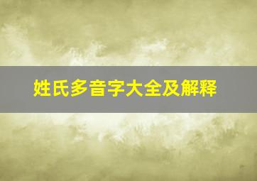 姓氏多音字大全及解释