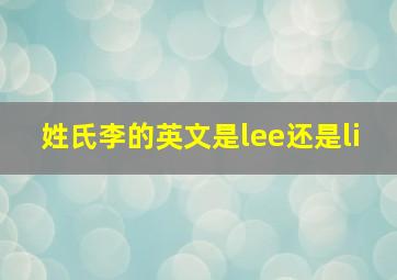 姓氏李的英文是lee还是li