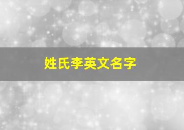 姓氏李英文名字