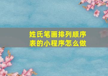 姓氏笔画排列顺序表的小程序怎么做