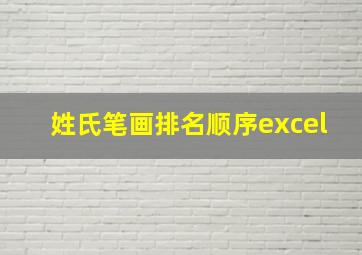 姓氏笔画排名顺序excel