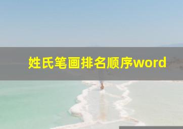 姓氏笔画排名顺序word