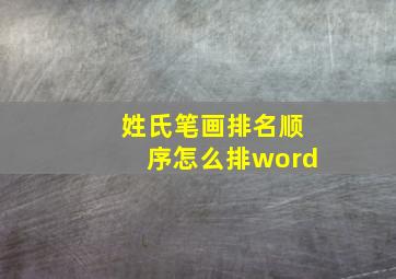 姓氏笔画排名顺序怎么排word