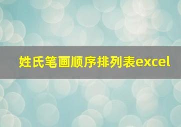 姓氏笔画顺序排列表excel