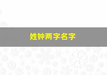 姓钟两字名字