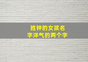 姓钟的女孩名字洋气的两个字