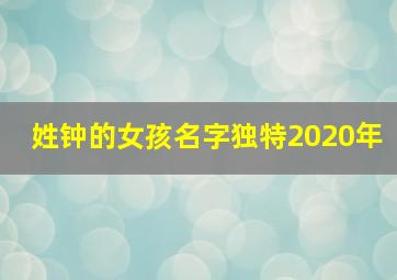 姓钟的女孩名字独特2020年